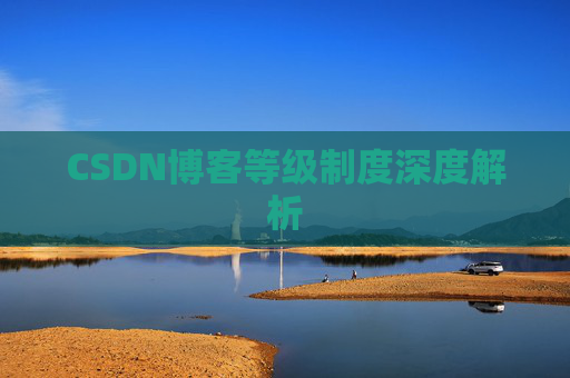 CSDN博客等级制度深度解析