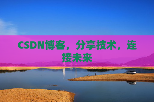 CSDN博客，分享技术，连接未来