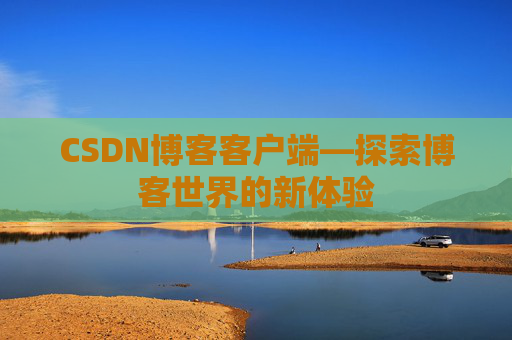 CSDN博客客户端—探索博客世界的新体验
