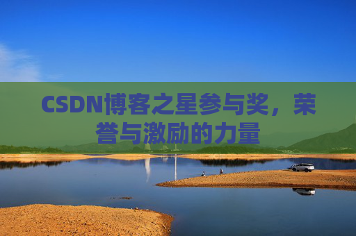 CSDN博客之星参与奖，荣誉与激励的力量