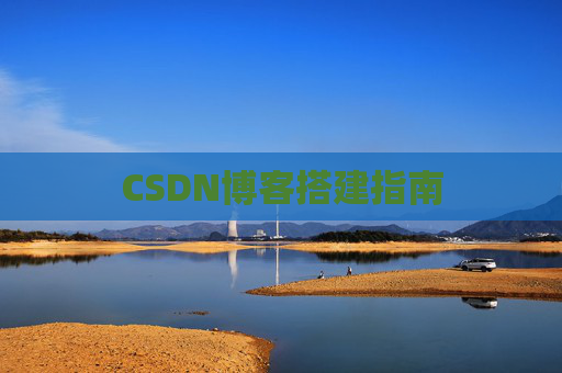 CSDN博客搭建指南