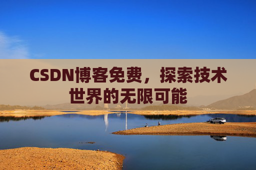 CSDN博客免费，探索技术世界的无限可能