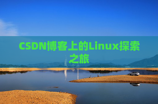CSDN博客上的Linux探索之旅