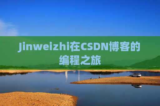 Jinweizhi在CSDN博客的编程之旅
