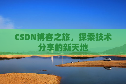 CSDN博客之旅，探索技术分享的新天地