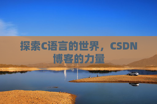 探索C语言的世界，CSDN博客的力量